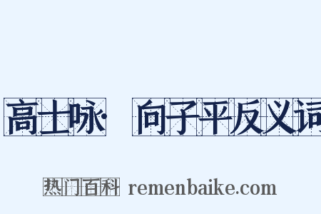 高士咏·向子平反义词是什么意思的图片
